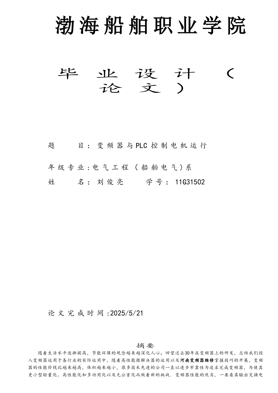 PLC与变频器控制电机(DOC)_第1页