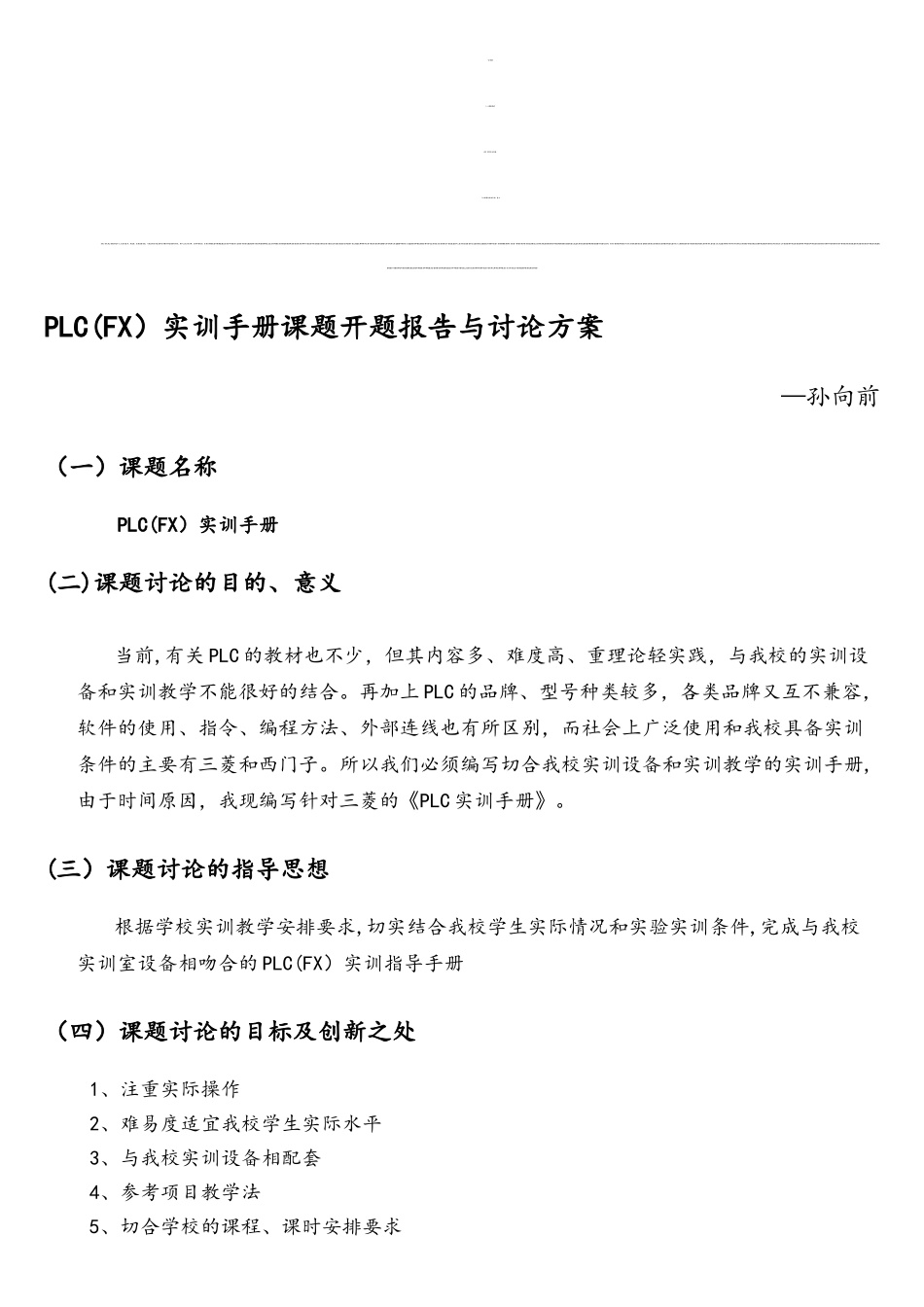PLC(FX)实训手册课题开题报告与研究方案_第1页