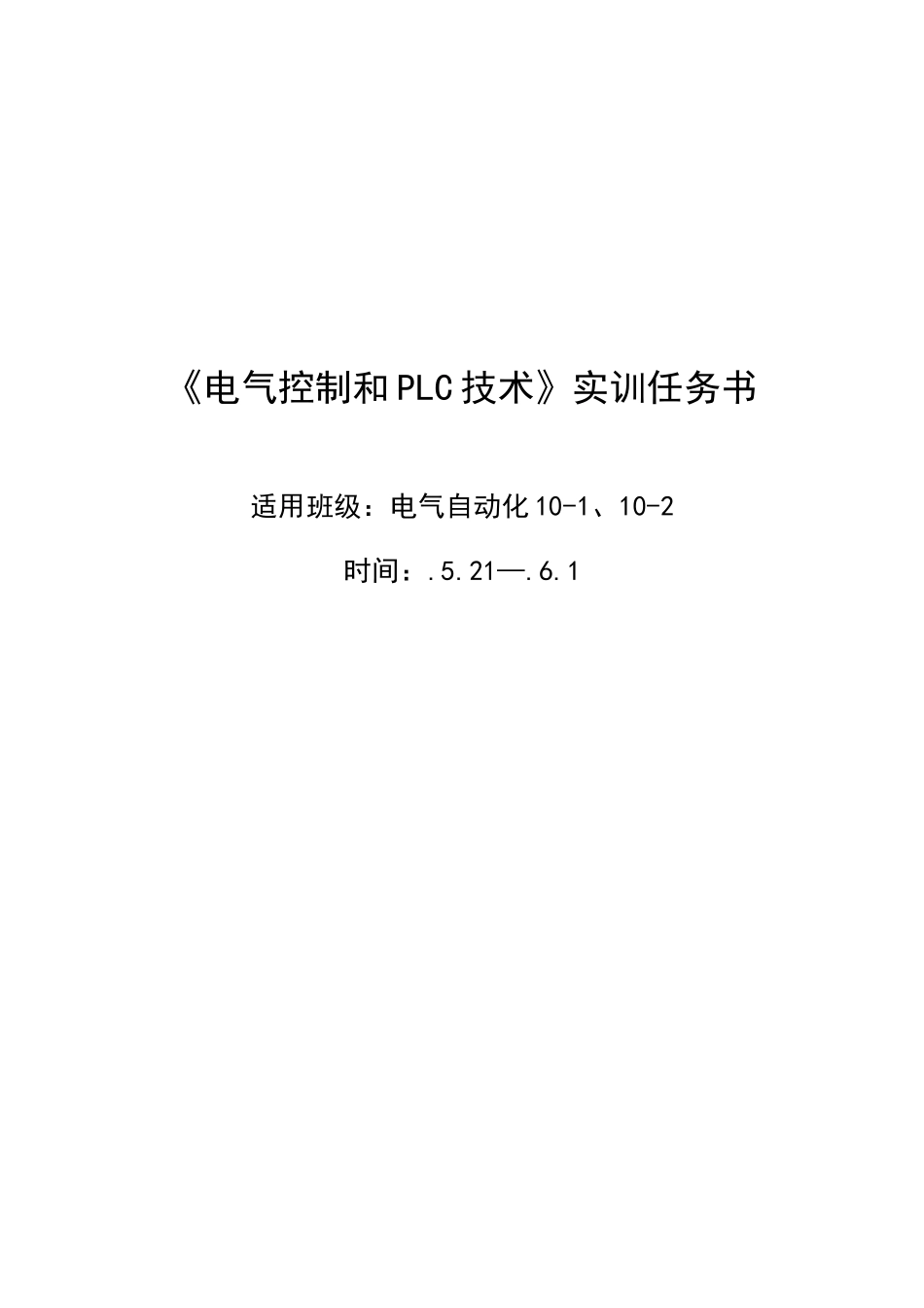 PLC专业课程设计任务计划书_第1页