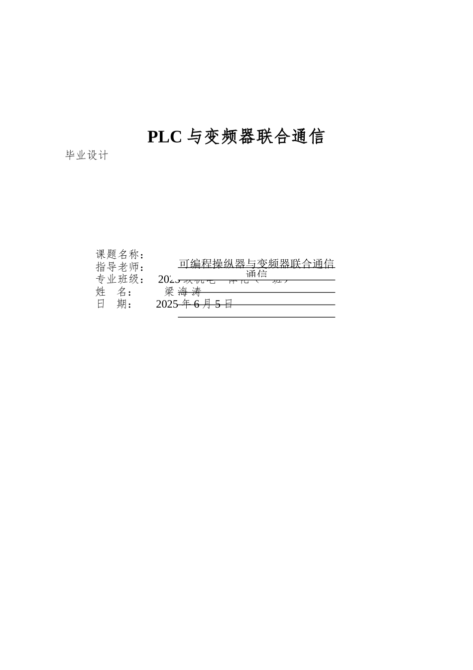 PLC与变频器联合通信_第1页