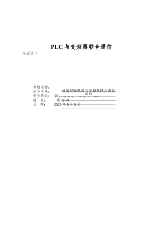 PLC与变频器联合通信