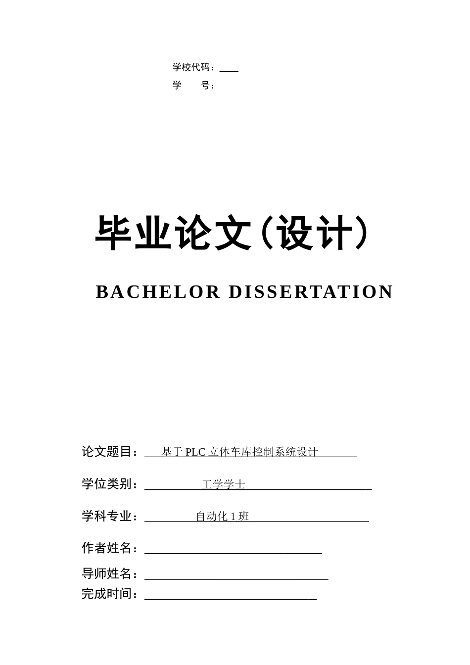 PLCS立体车库毕业设计方案_第1页