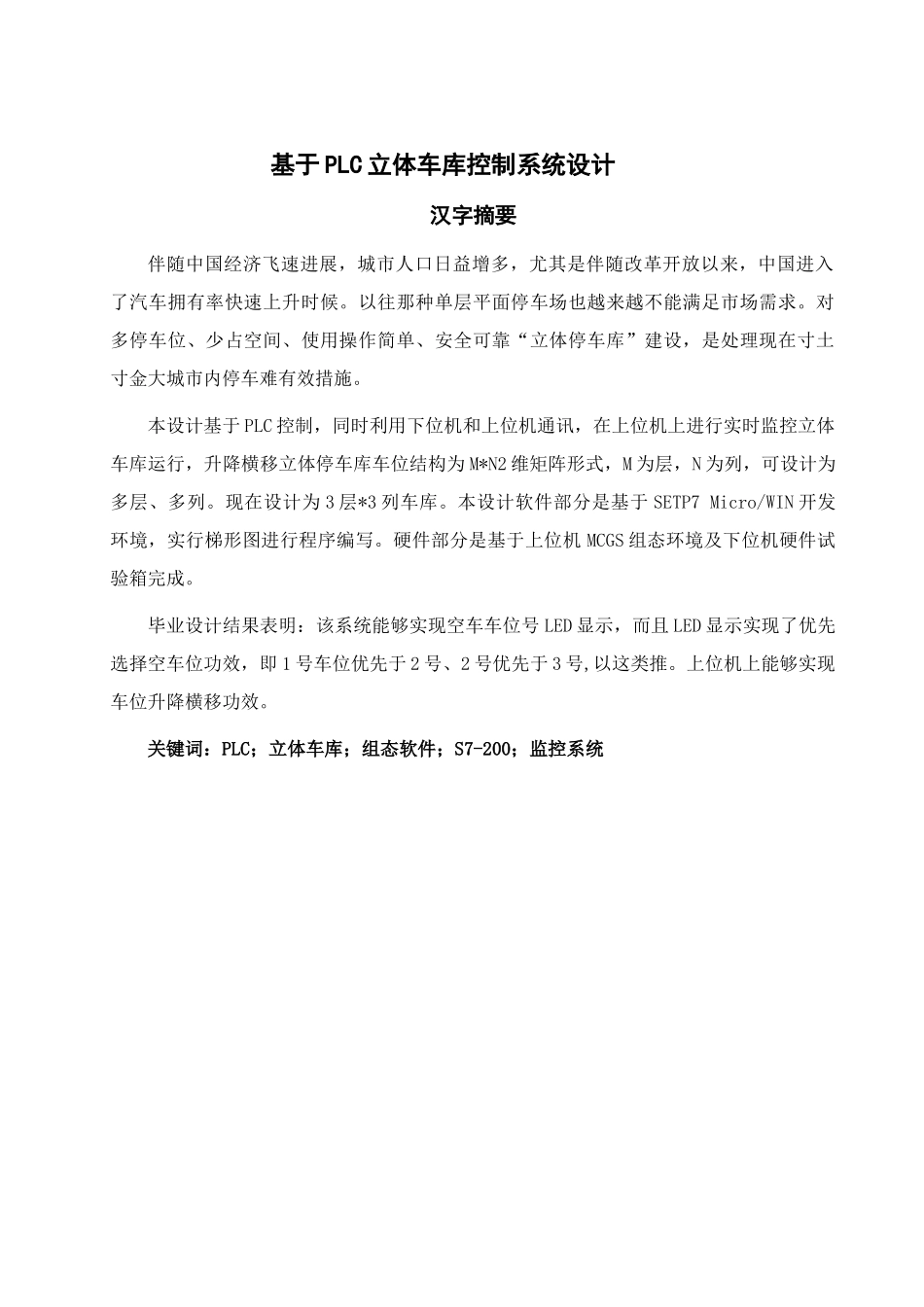 PLCS立体车库毕业设计方案_第2页