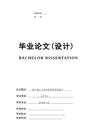 PLCS立体车库毕业设计方案