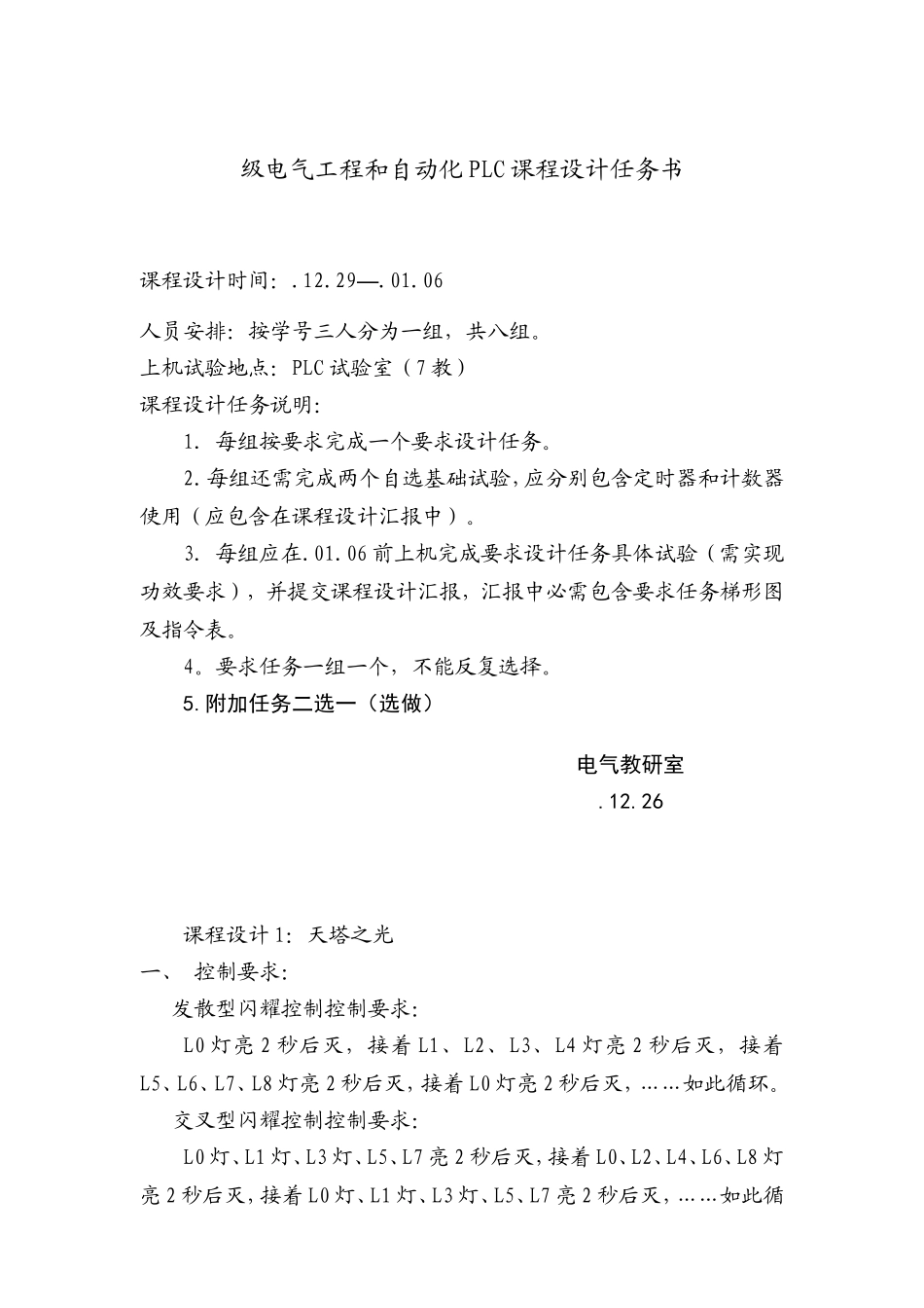 PLC专业课程设计任务计划书电气_第1页