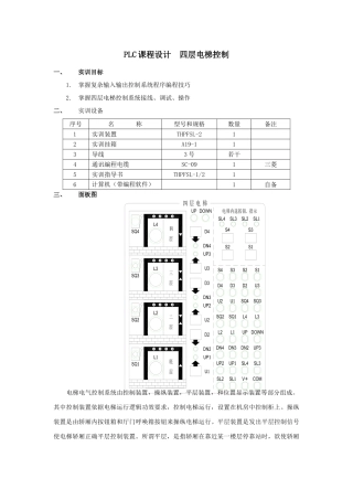 PLC专业课程设计四层电梯控制