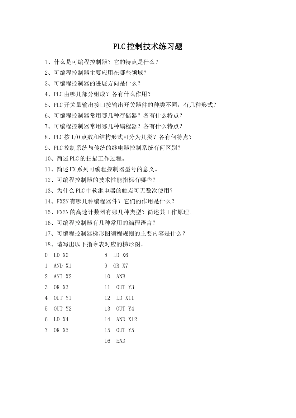 PLC习题参考答案解析_第1页