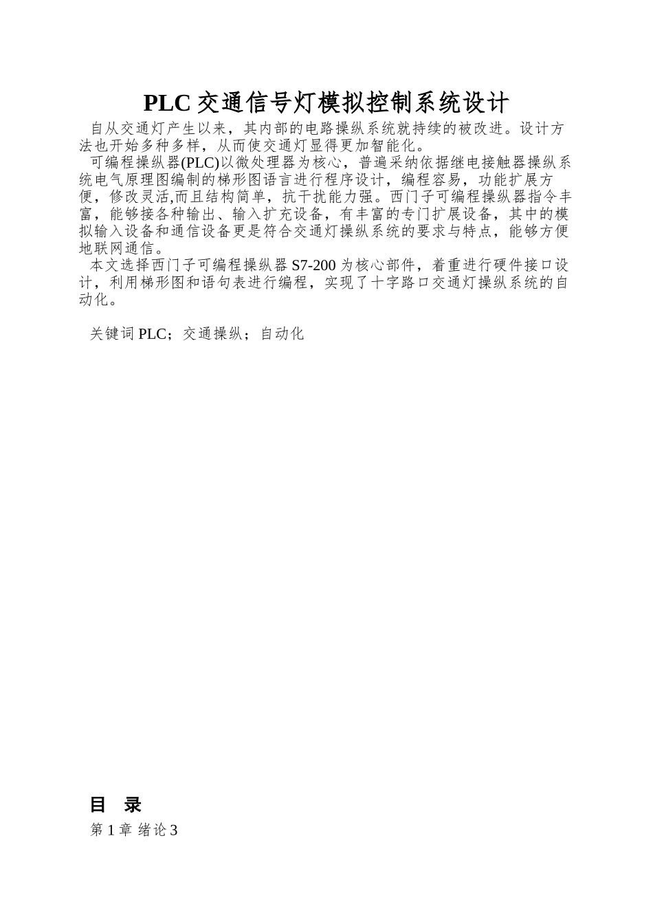 PLC交通信号灯模拟控制系统设计_第1页