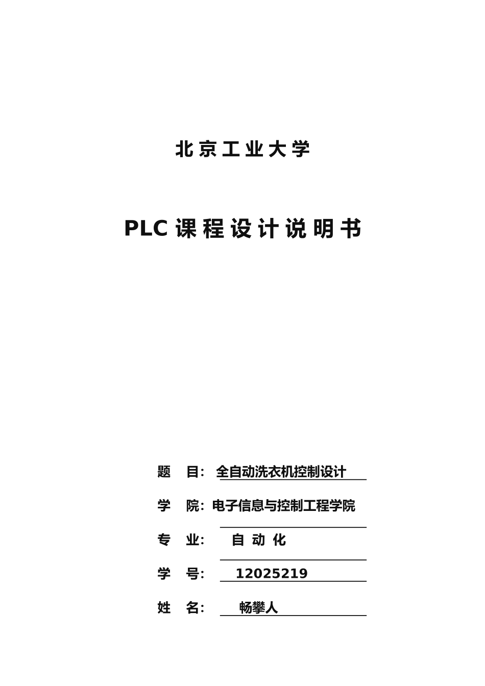 PLC全自动洗衣机课设报告_第1页