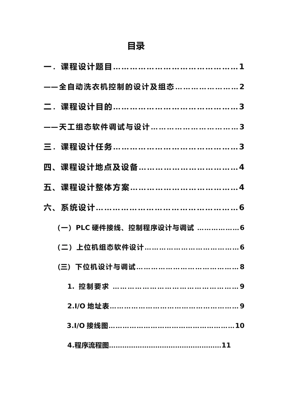 PLC全自动洗衣机课设报告_第3页