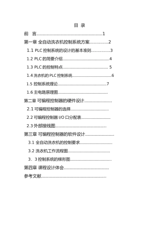 PLC全自动洗衣机课程设计