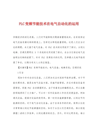 PLC变频节能技术在电气自动化的运用