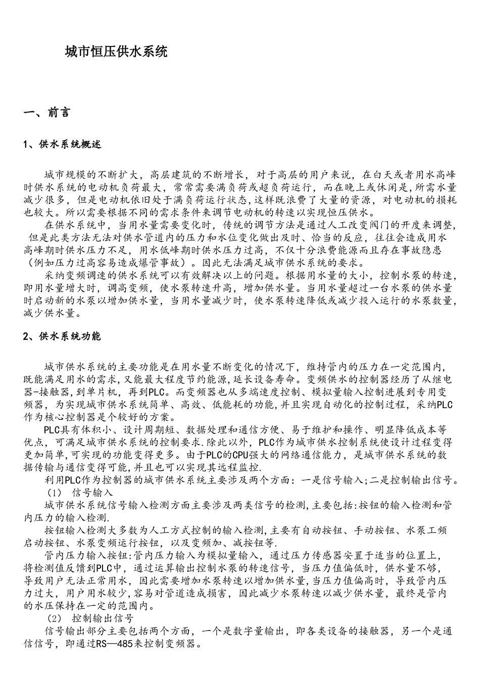 plc变频器控制恒压供水系统_第1页