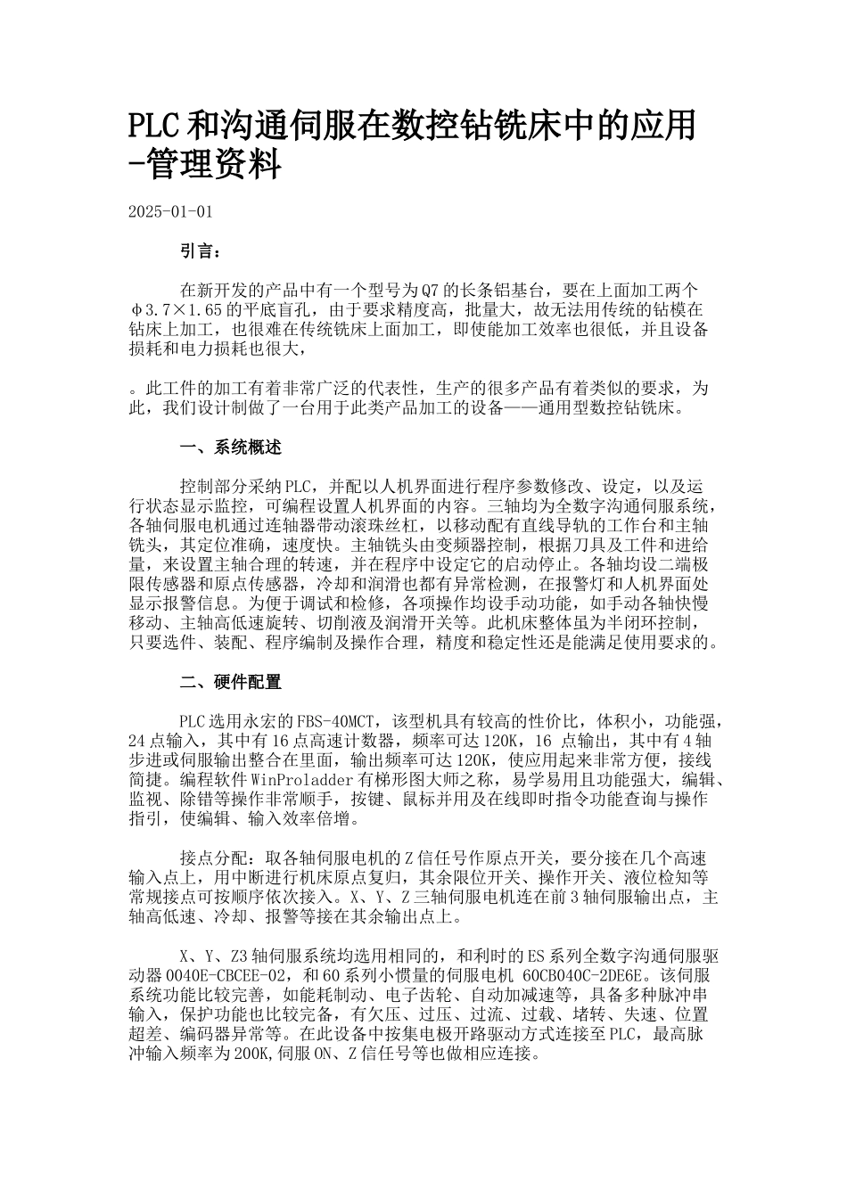 PLC和交流伺服在数控钻铣床中的应用--管理资料_第1页