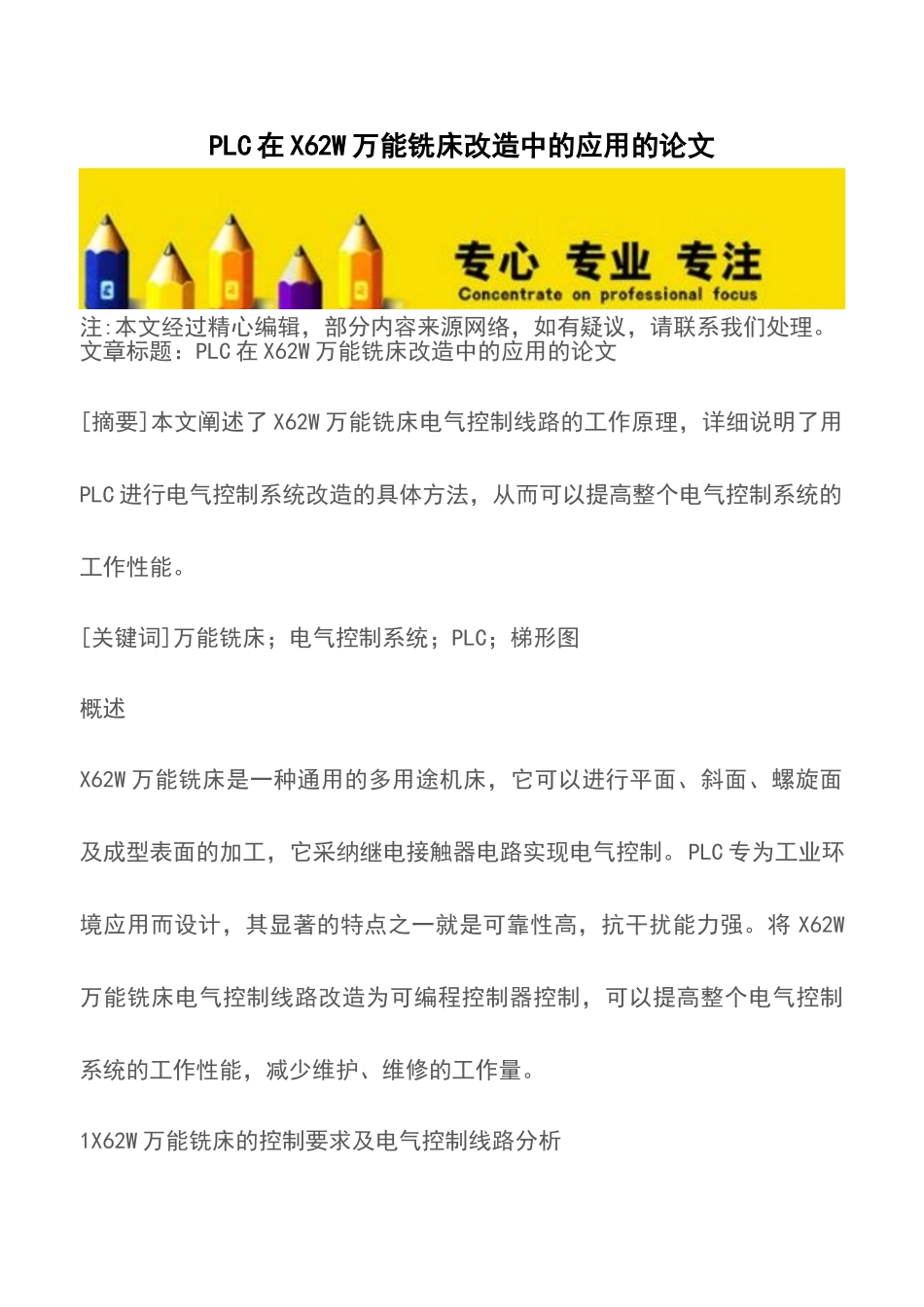 PLC在X62W万能铣床改造中的应用的论文_第1页