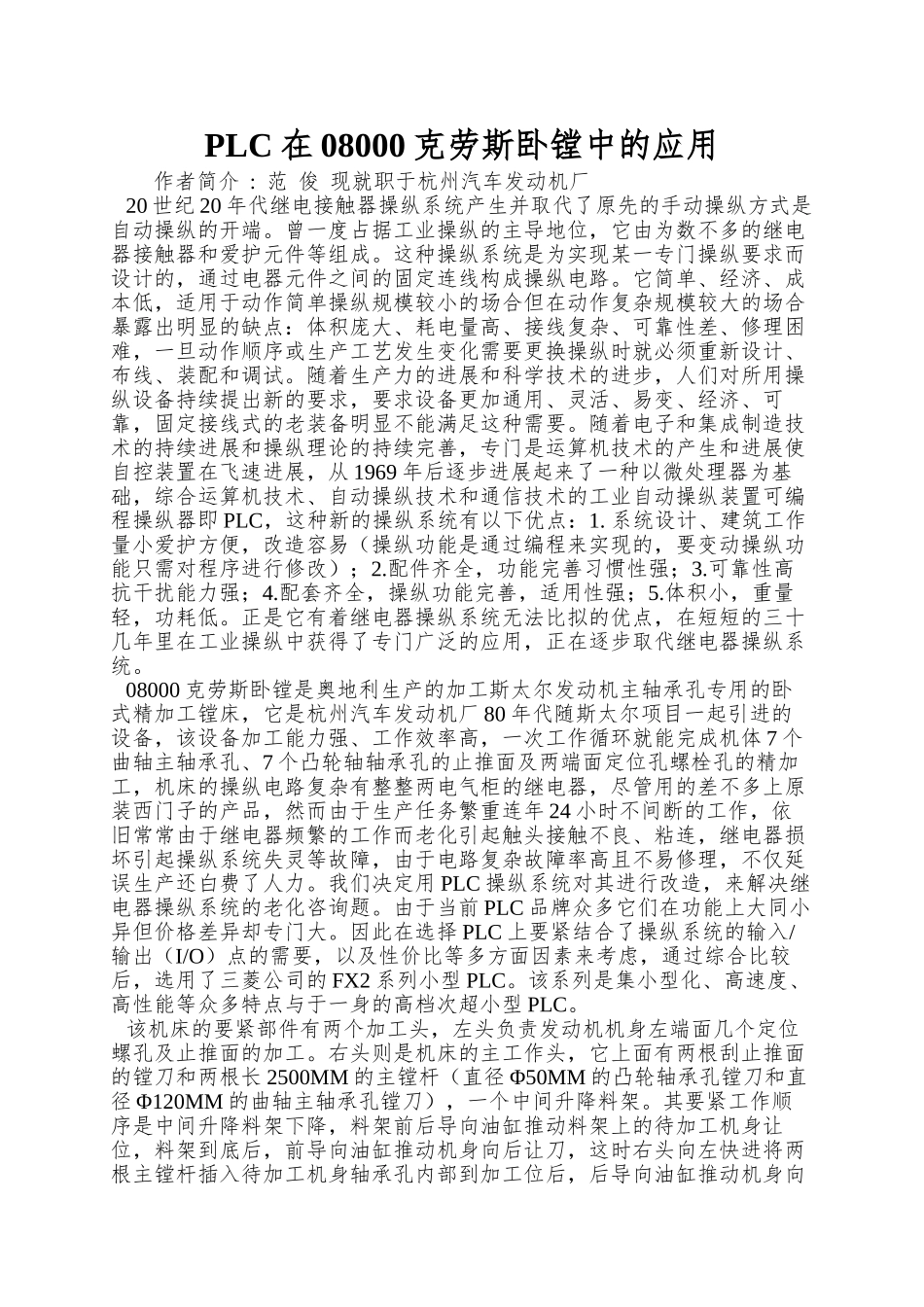 PLC在08000克劳斯卧镗中的应用_第1页