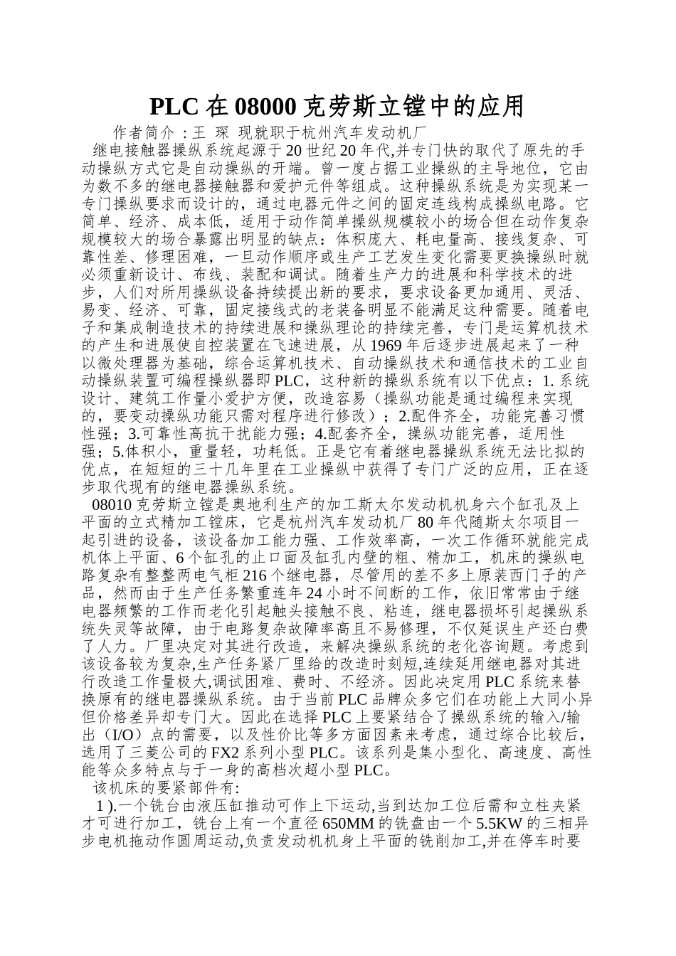 PLC在08000克劳斯立镗中的应用_第1页