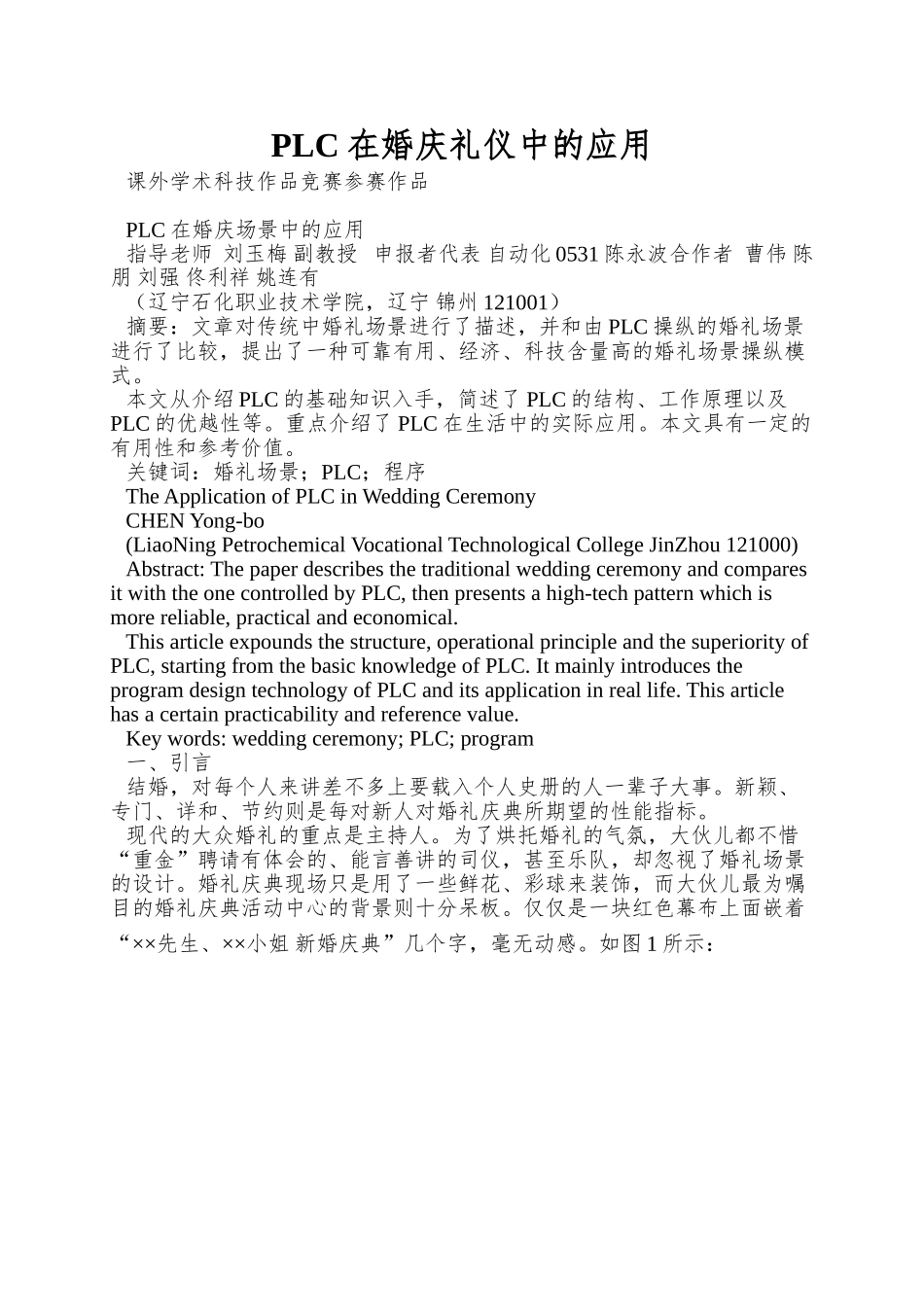 PLC在婚庆礼仪中的应用_第1页