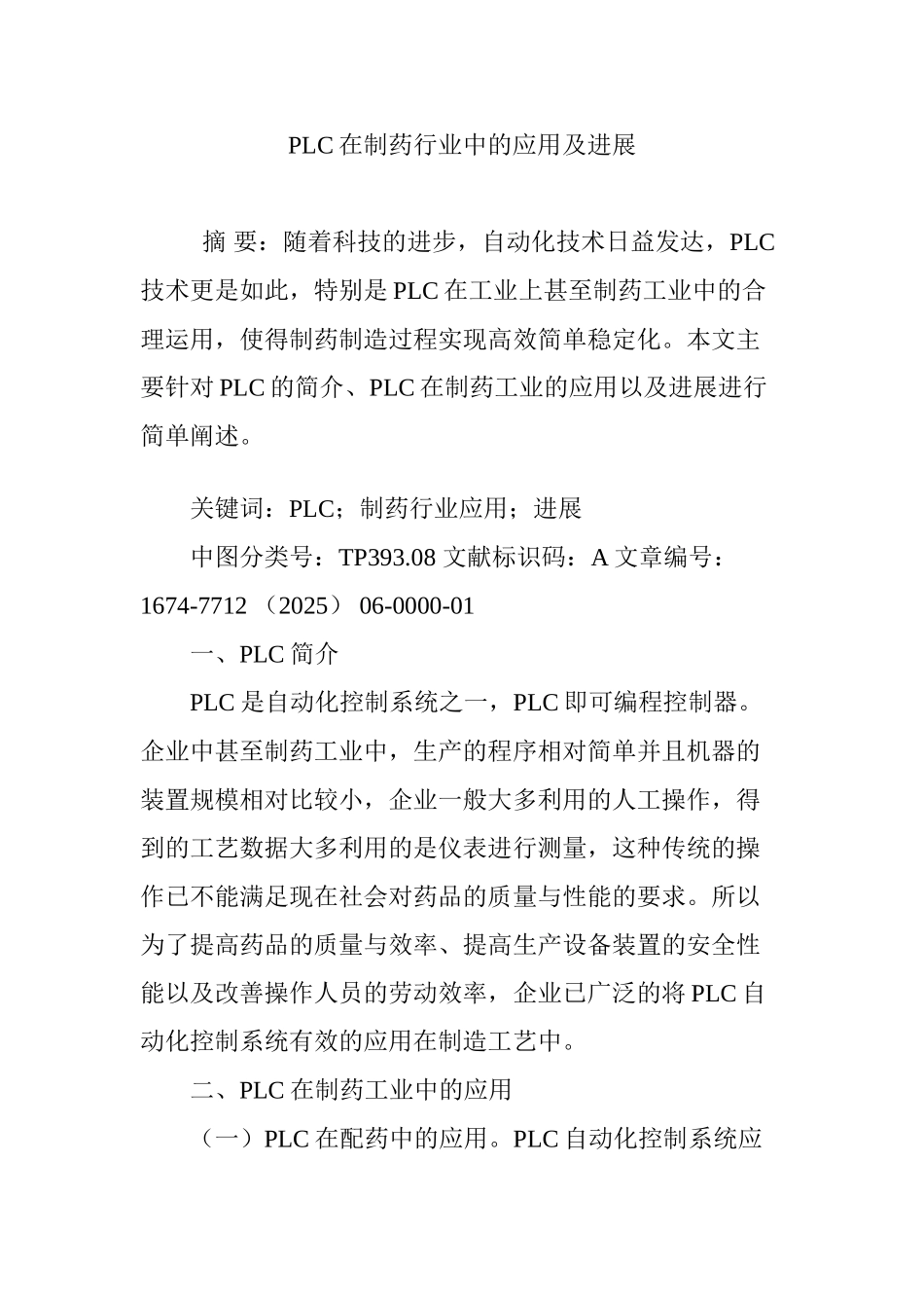 PLC在制药行业中的应用及发展_第1页