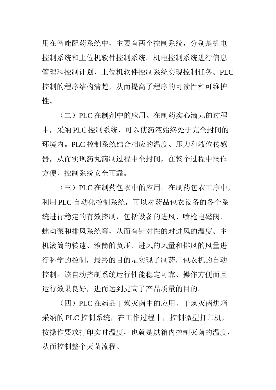 PLC在制药行业中的应用及发展_第2页