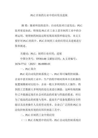 PLC在制药行业中的应用及发展
