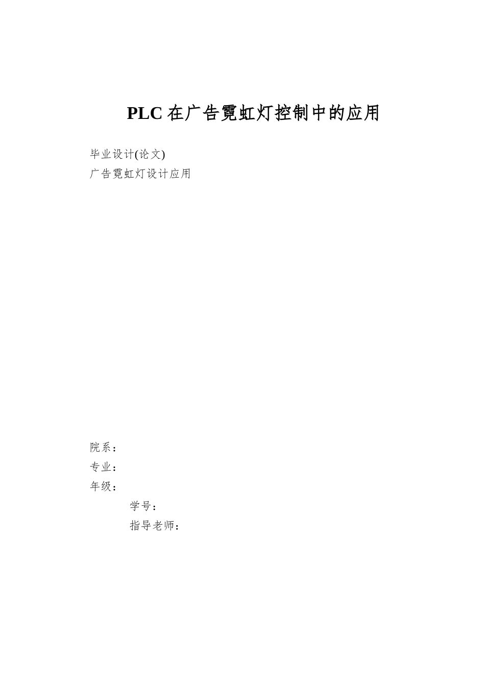 PLC在广告霓虹灯控制中的应用_第1页