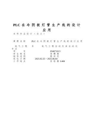 PLC在冷阴极灯管生产线的设计应用