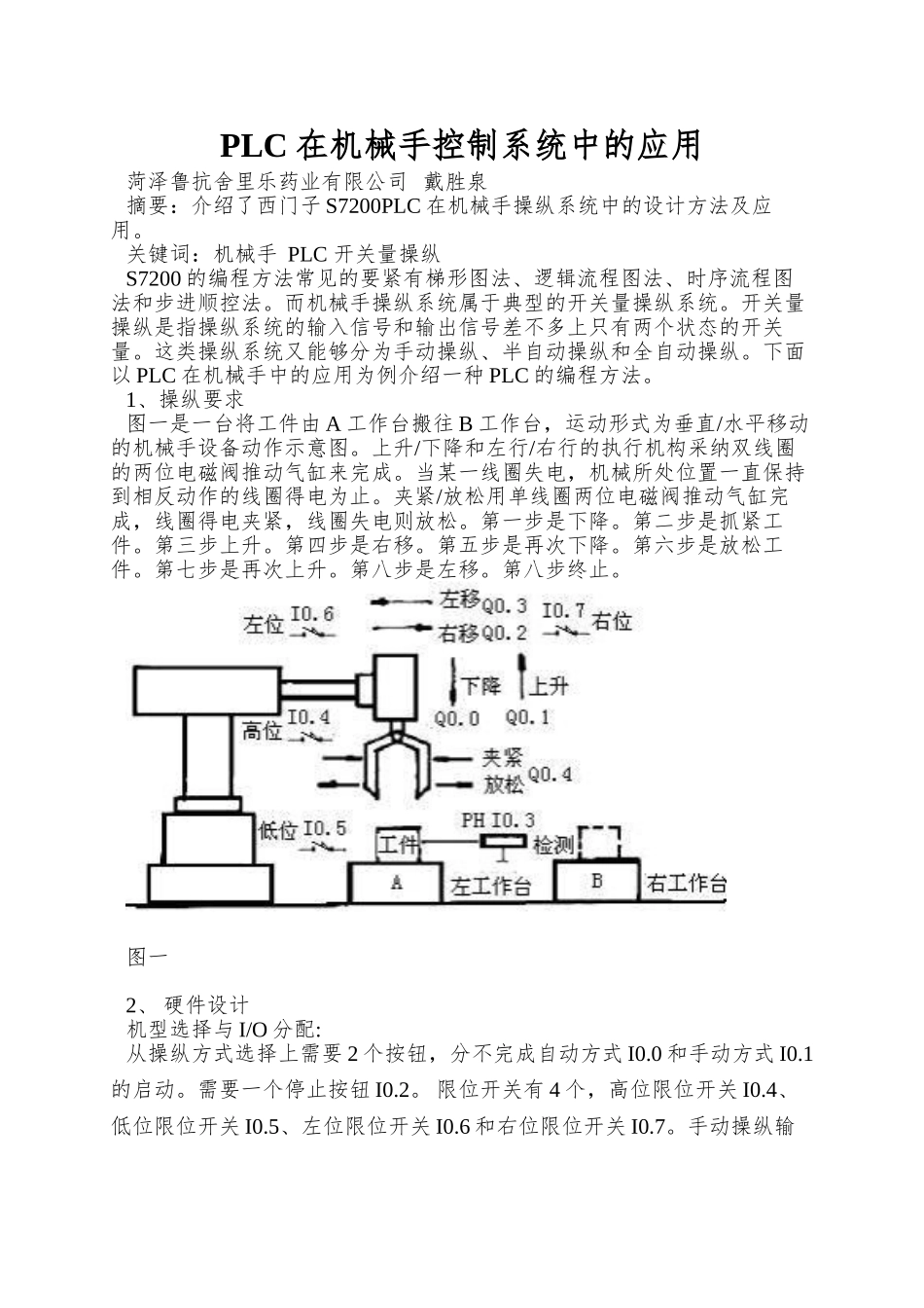 PLC在机械手控制系统中的应用_第1页