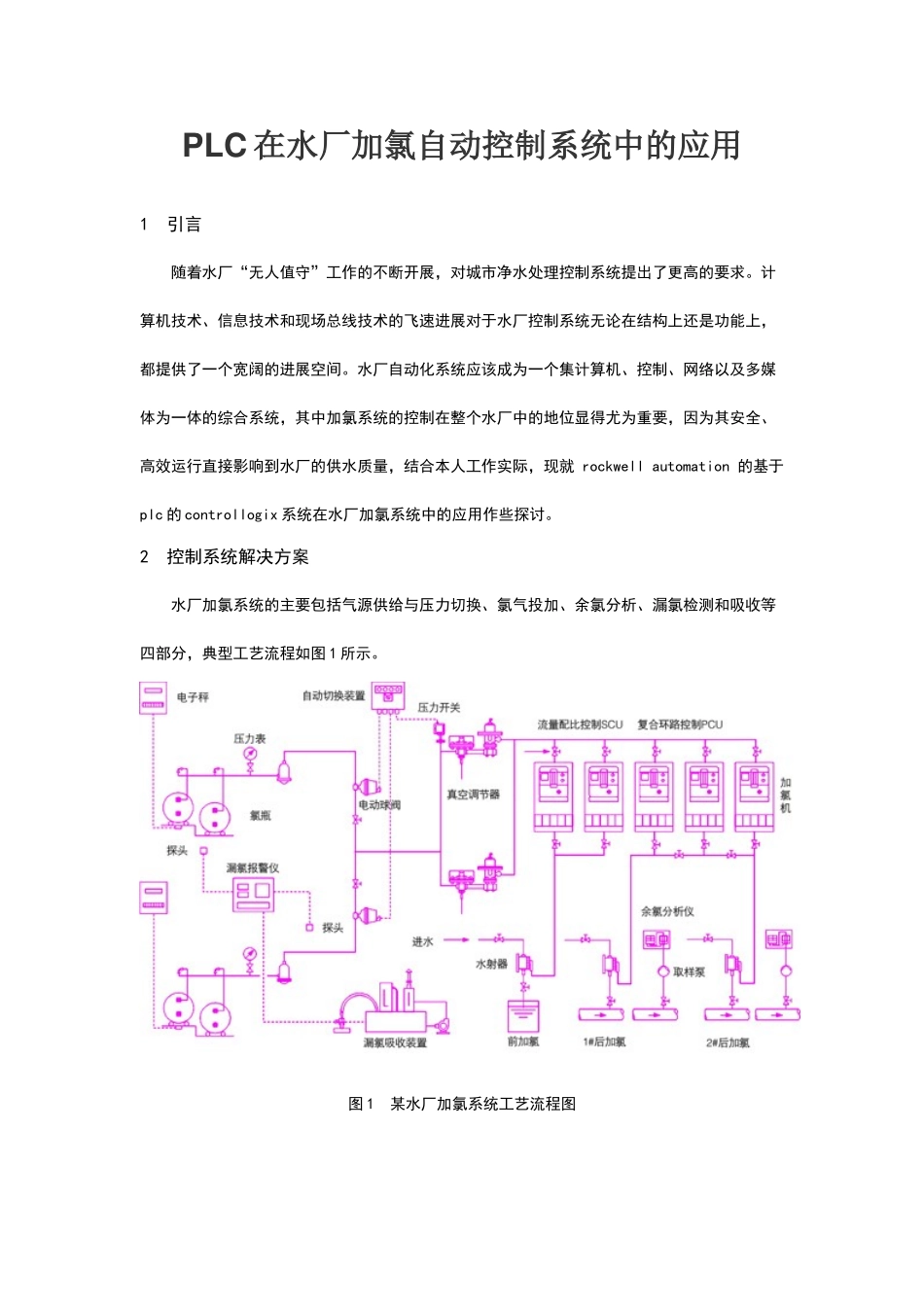 plc在水厂加氯自控系统中的应用_第1页