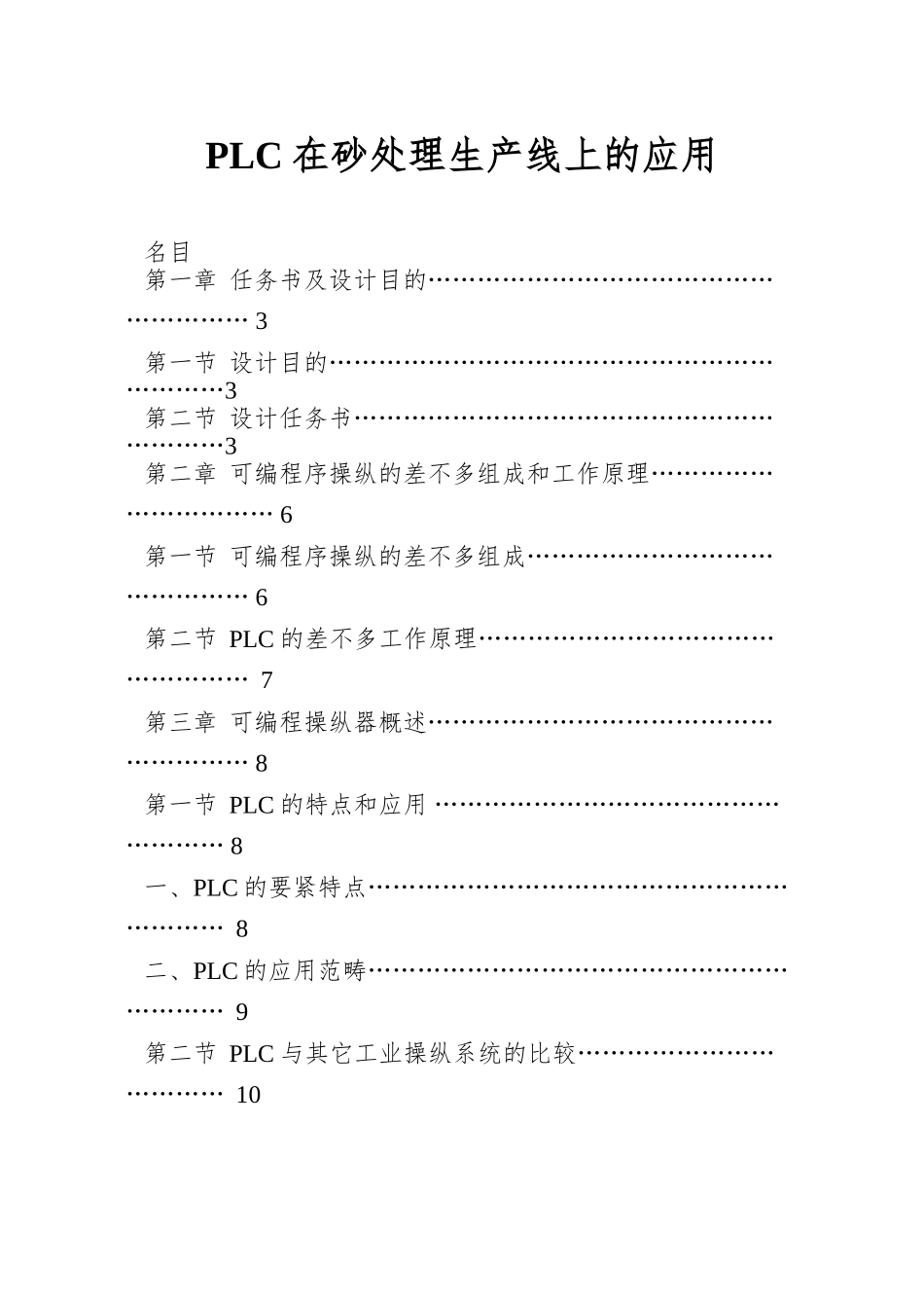 PLC在砂处理生产线上的应用_第1页