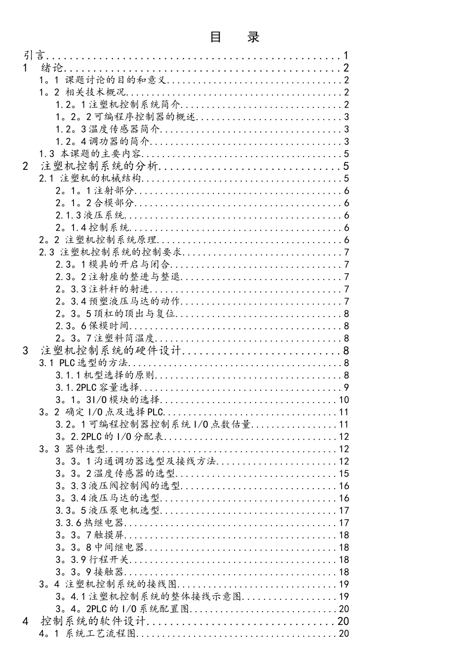 PLC在注塑机控制系统中的应用_第1页