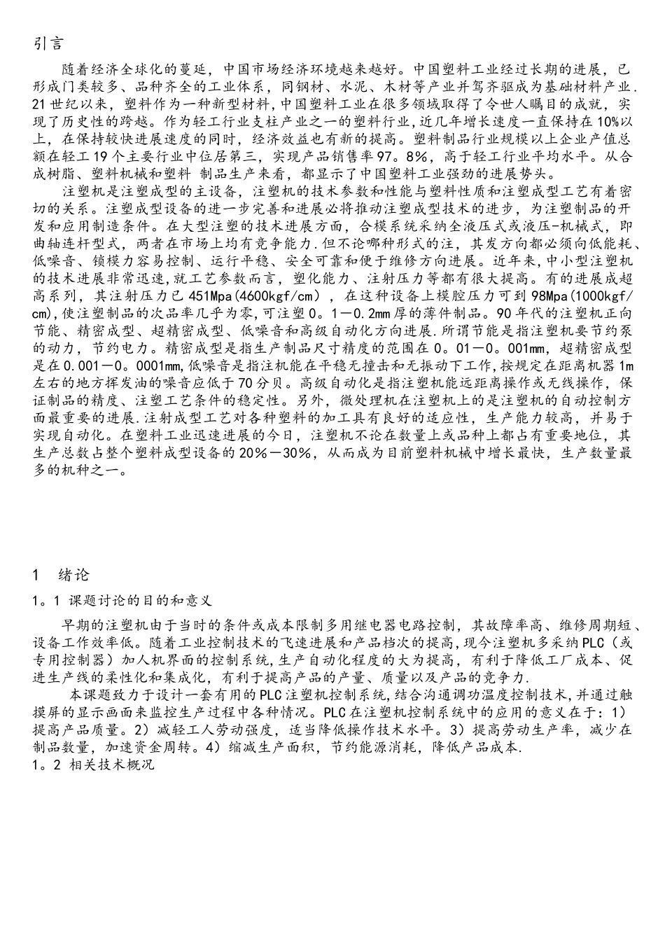 PLC在注塑机控制系统中的应用_第3页