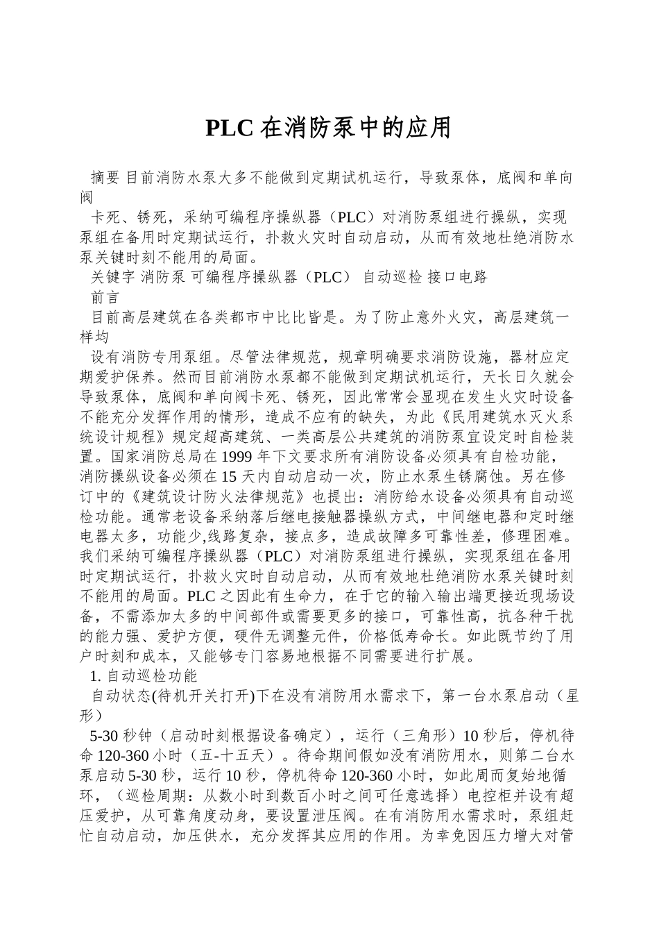 PLC在消防泵中的应用_第1页