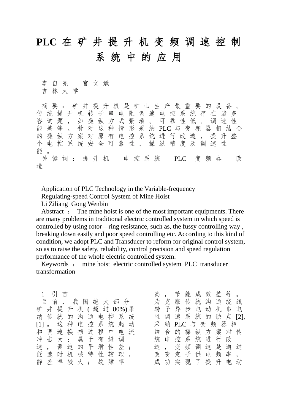 PLC在矿井提升机变频调速控制系统中的应用_第1页