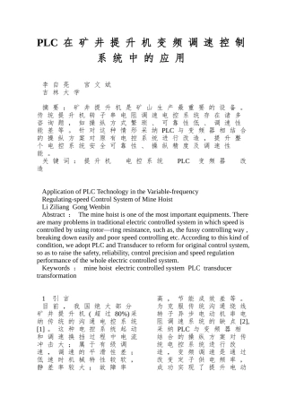 PLC在矿井提升机变频调速控制系统中的应用