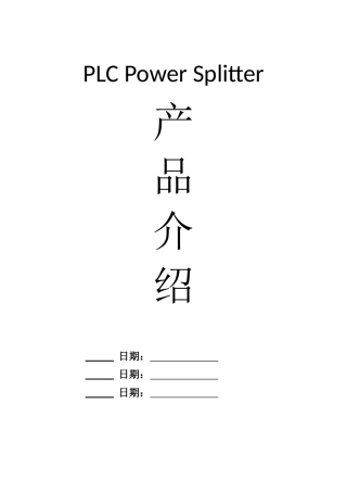 PLC型光分路器产品介绍
