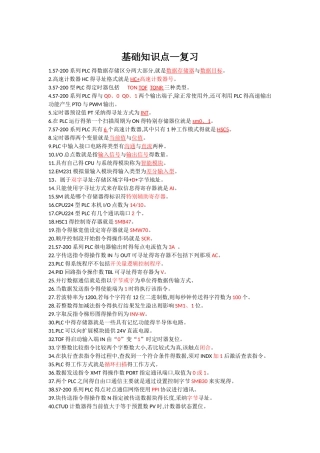 plc基础知识复习资料