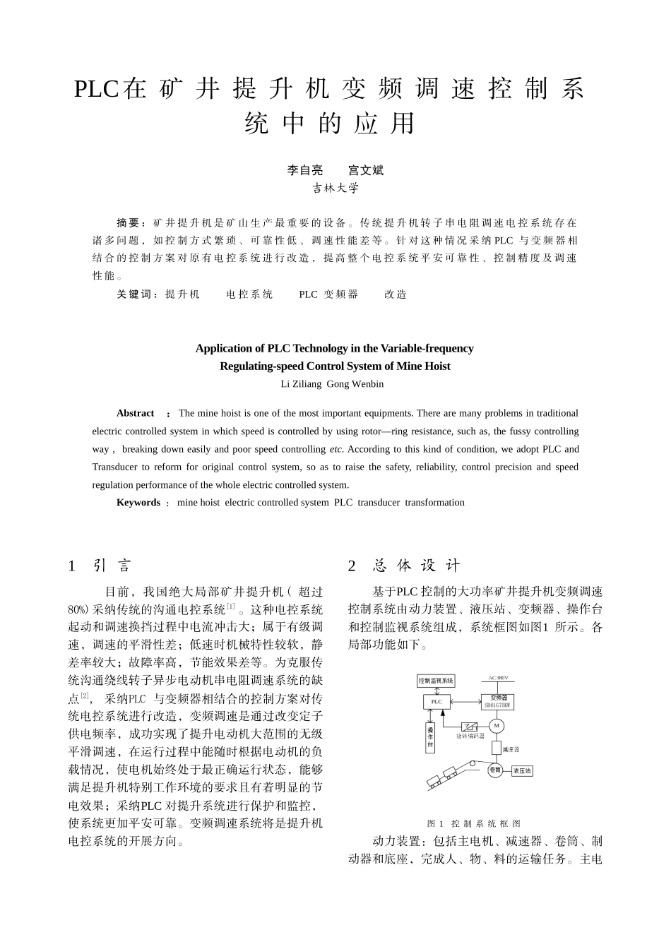 PLC在矿井提升机变频调速控制系统中的应用_第1页