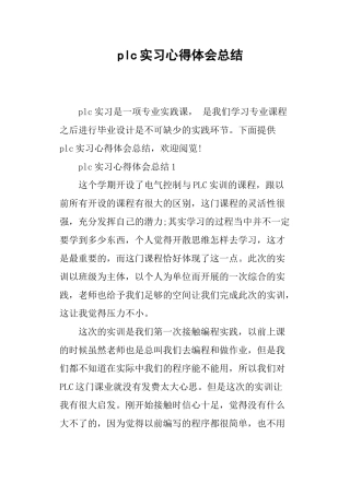 plc实习心得体会总结