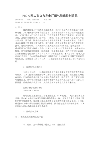 PLC实现大型火力发电厂烟气脱硫控制系统