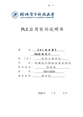 PLC实训-多人表决器