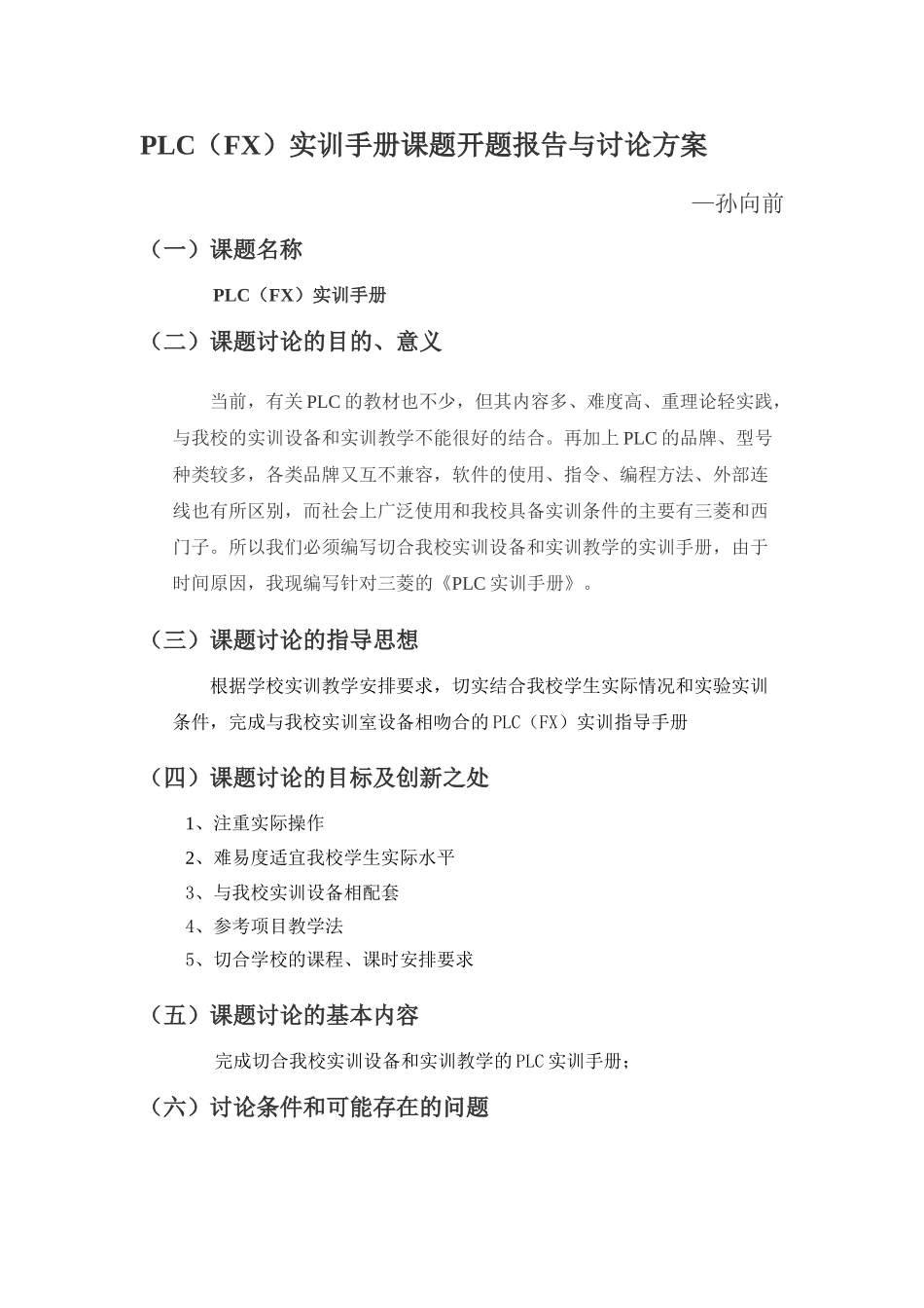 PLC实训手册课题开题报告与研究方案_第1页