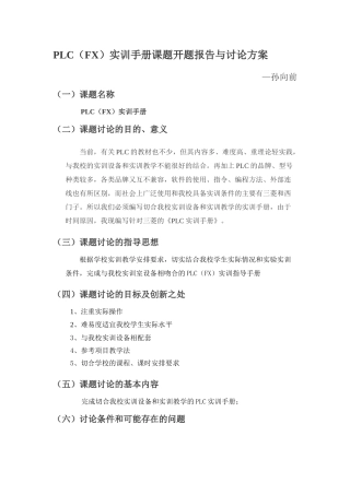 PLC实训手册课题开题报告与研究方案