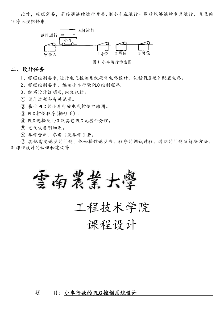 PLC小车行驶的PLC控制系统课程设计_第3页