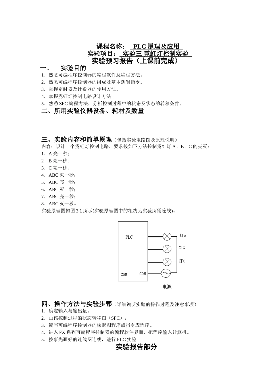 PLC实验三霓虹灯控制实验报告_第1页