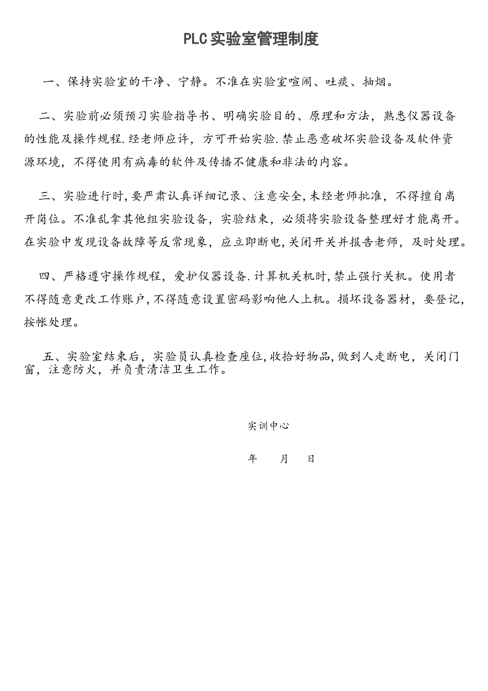 PLC实验室管理制度_第1页