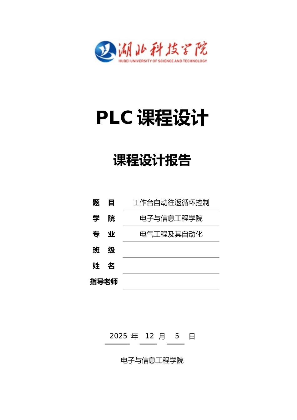 PLC工作台自动往返循环课程设计报告---副本_第1页