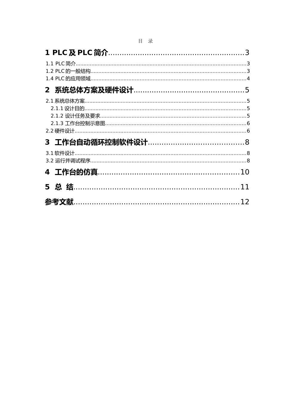 PLC工作台自动往返循环课程设计报告---副本_第2页