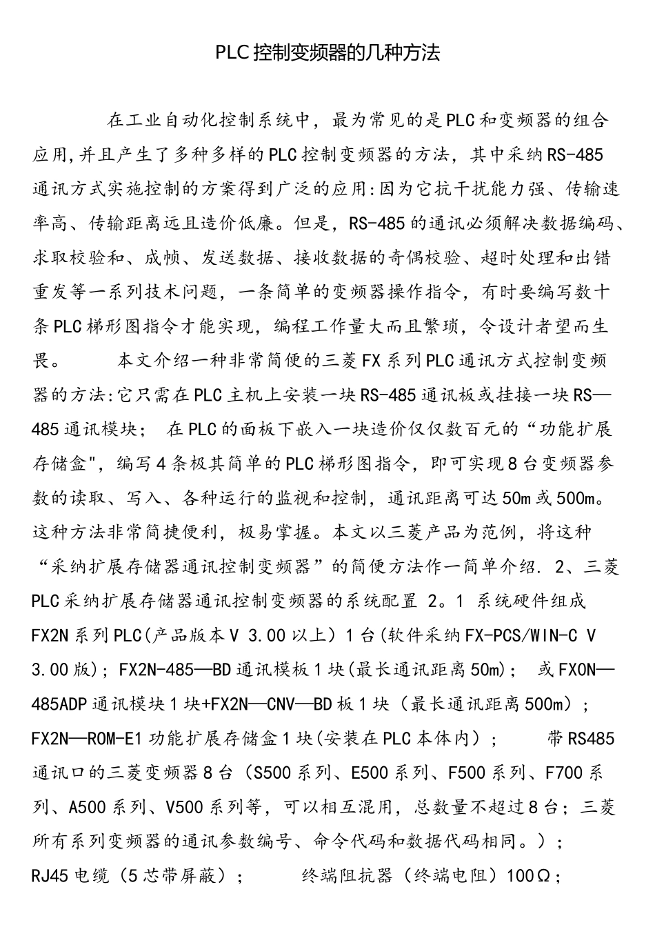 PLC控制变频器的几种方法_第1页