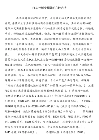 PLC控制变频器的几种方法